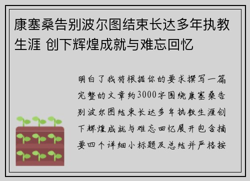 康塞桑告别波尔图结束长达多年执教生涯 创下辉煌成就与难忘回忆