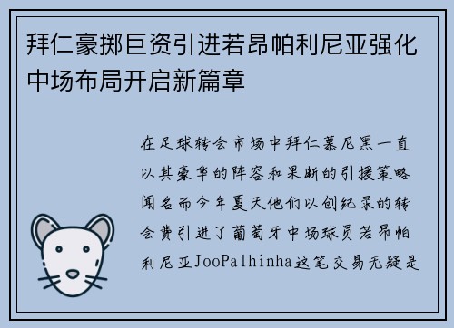 拜仁豪掷巨资引进若昂帕利尼亚强化中场布局开启新篇章