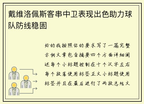 戴维洛佩斯客串中卫表现出色助力球队防线稳固