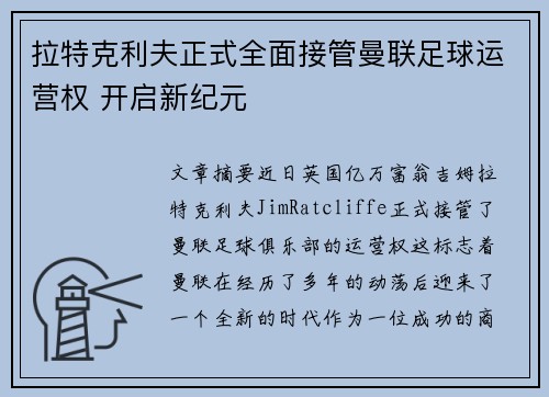 拉特克利夫正式全面接管曼联足球运营权 开启新纪元