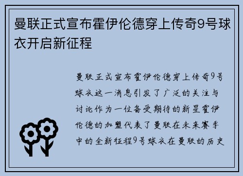 曼联正式宣布霍伊伦德穿上传奇9号球衣开启新征程