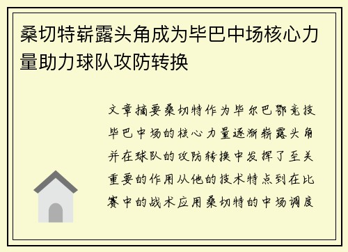 桑切特崭露头角成为毕巴中场核心力量助力球队攻防转换