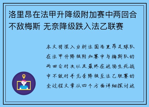 洛里昂在法甲升降级附加赛中两回合不敌梅斯 无奈降级跌入法乙联赛 洛里昂在法甲升降级附加赛中两回合不敌梅斯 无奈降级跌入法乙联赛