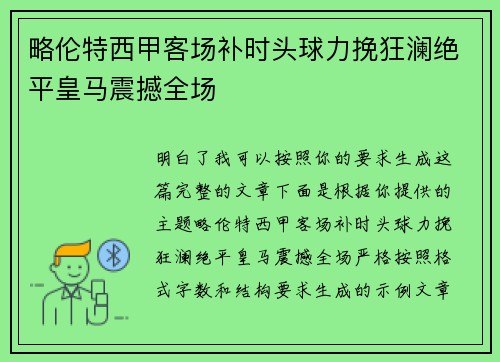 略伦特西甲客场补时头球力挽狂澜绝平皇马震撼全场