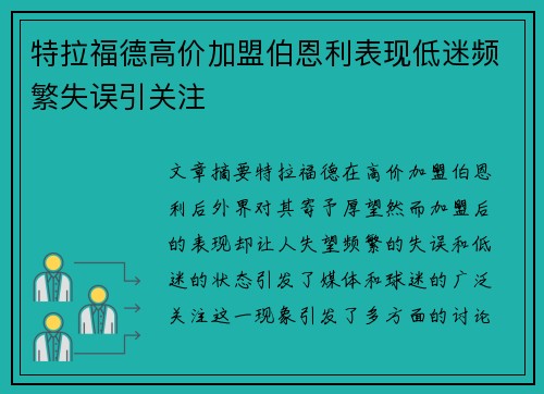 特拉福德高价加盟伯恩利表现低迷频繁失误引关注 特拉福德高价加盟伯恩利表现低迷频繁失误引关注