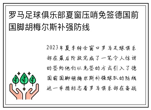 罗马足球俱乐部夏窗压哨免签德国前国脚胡梅尔斯补强防线 罗马足球俱乐部夏窗压哨免签德国前国脚胡梅尔斯补强防线