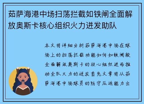 茹萨海港中场扫荡拦截如铁闸全面解放奥斯卡核心组织火力迸发助队 茹萨海港中场扫荡拦截如铁闸全面解放奥斯卡核心组织火力迸发助队