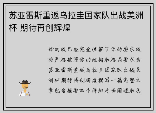 苏亚雷斯重返乌拉圭国家队出战美洲杯 期待再创辉煌
