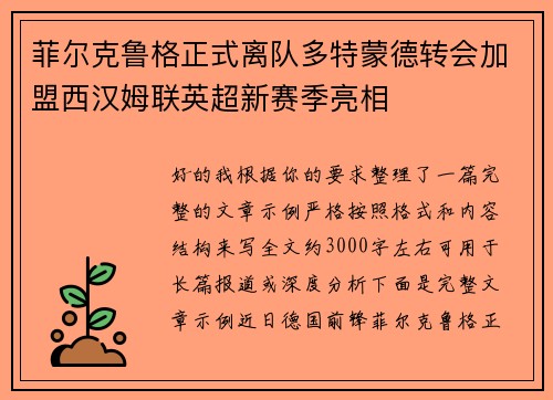 菲尔克鲁格正式离队多特蒙德转会加盟西汉姆联英超新赛季亮相