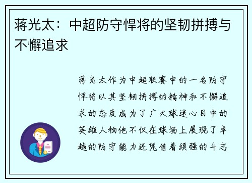 蒋光太:中超防守悍将的坚韧拼搏与不懈追求 蒋光太:中超防守悍将的坚韧拼搏与不懈追求