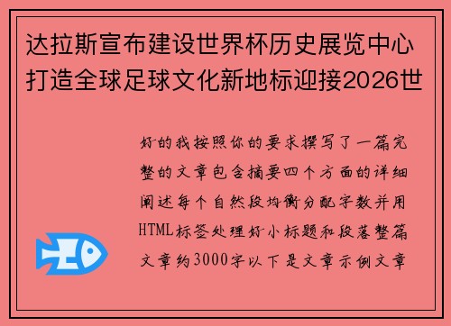 达拉斯宣布建设世界杯历史展览中心打造全球足球文化新地标迎接2026世界杯