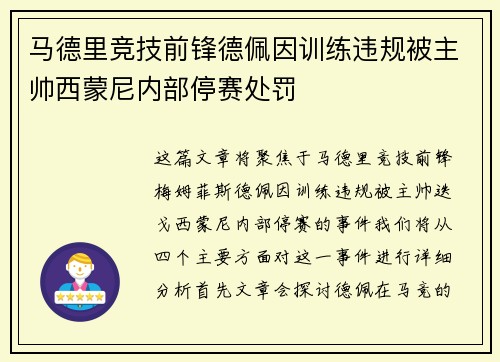马德里竞技前锋德佩因训练违规被主帅西蒙尼内部停赛处罚