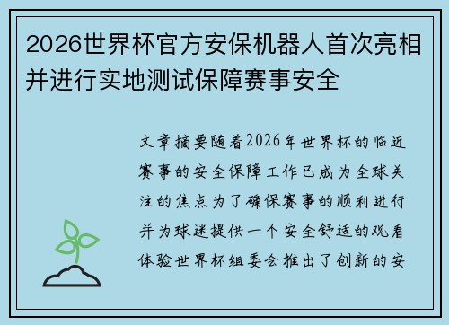 2026世界杯官方安保机器人首次亮相并进行实地测试保障赛事安全