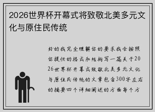 2026世界杯开幕式将致敬北美多元文化与原住民传统 2026世界杯开幕式将致敬北美多元文化与原住民传统