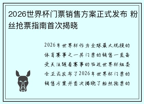 2026世界杯门票销售方案正式发布 粉丝抢票指南首次揭晓 2026世界杯门票销售方案正式发布 粉丝抢票指南首次揭晓