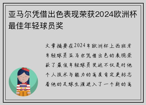 亚马尔凭借出色表现荣获2024欧洲杯最佳年轻球员奖