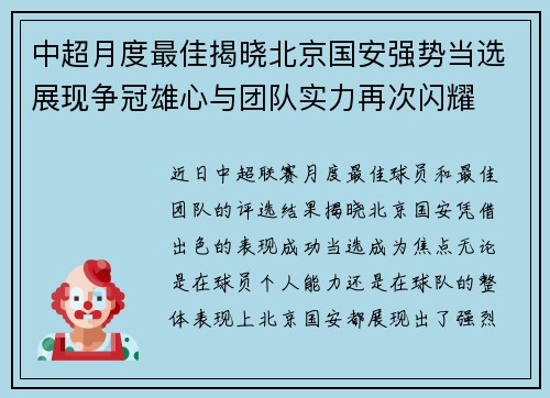 中超月度最佳揭晓北京国安强势当选展现争冠雄心与团队实力再次闪耀