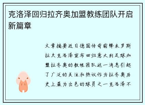 克洛泽回归拉齐奥加盟教练团队开启新篇章