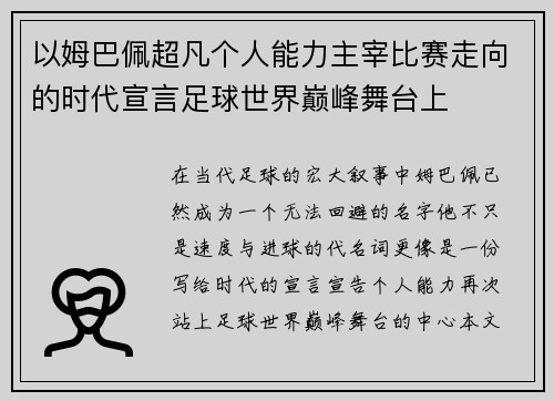 以姆巴佩超凡个人能力主宰比赛走向的时代宣言足球世界巅峰舞台上