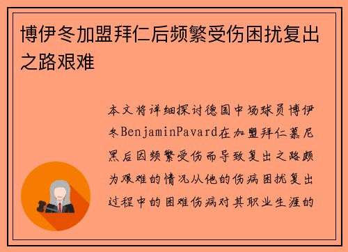 博伊冬加盟拜仁后频繁受伤困扰复出之路艰难 博伊冬加盟拜仁后频繁受伤困扰复出之路艰难