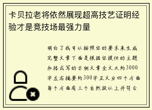 卡贝拉老将依然展现超高技艺证明经验才是竞技场最强力量 卡贝拉老将依然展现超高技艺证明经验才是竞技场最强力量