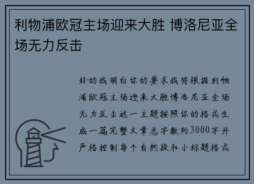 利物浦欧冠主场迎来大胜 博洛尼亚全场无力反击