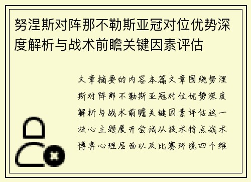 努涅斯对阵那不勒斯亚冠对位优势深度解析与战术前瞻关键因素评估 努涅斯对阵那不勒斯亚冠对位优势深度解析与战术前瞻关键因素评估