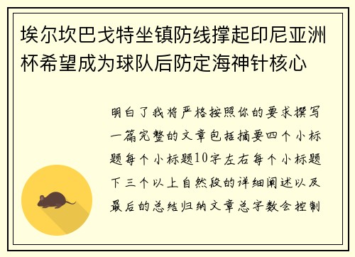 埃尔坎巴戈特坐镇防线撑起印尼亚洲杯希望成为球队后防定海神针核心