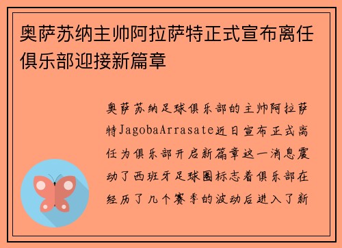 奥萨苏纳主帅阿拉萨特正式宣布离任俱乐部迎接新篇章 奥萨苏纳主帅阿拉萨特正式宣布离任俱乐部迎接新篇章