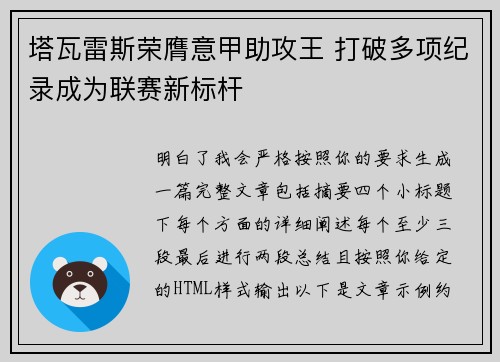 塔瓦雷斯荣膺意甲助攻王 打破多项纪录成为联赛新标杆 塔瓦雷斯荣膺意甲助攻王 打破多项纪录成为联赛新标杆