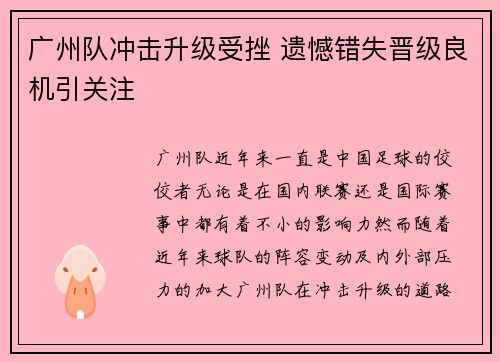 广州队冲击升级受挫 遗憾错失晋级良机引关注