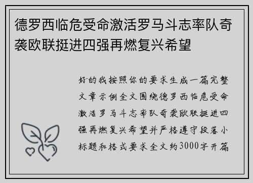 德罗西临危受命激活罗马斗志率队奇袭欧联挺进四强再燃复兴希望