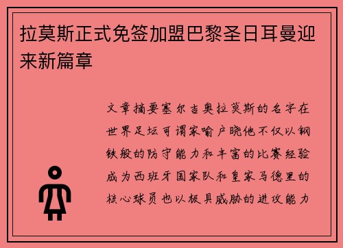 拉莫斯正式免签加盟巴黎圣日耳曼迎来新篇章