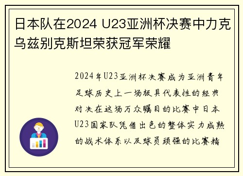 日本队在2024 U23亚洲杯决赛中力克乌兹别克斯坦荣获冠军荣耀