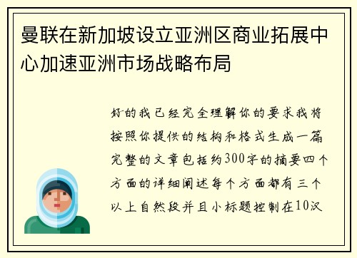 曼联在新加坡设立亚洲区商业拓展中心加速亚洲市场战略布局