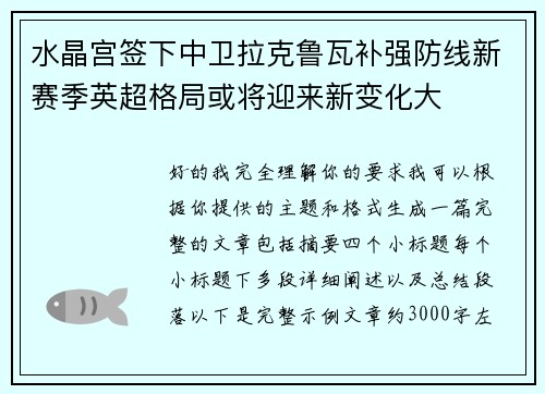 水晶宫签下中卫拉克鲁瓦补强防线新赛季英超格局或将迎来新变化大