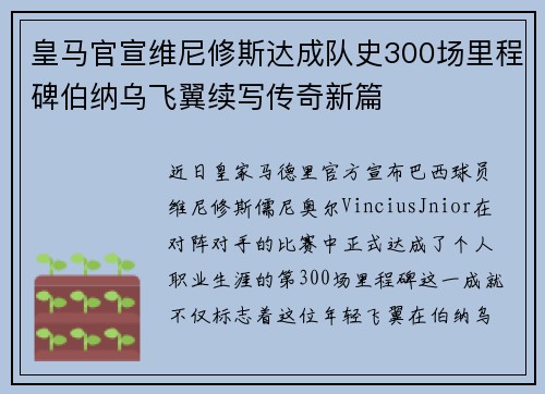 皇马官宣维尼修斯达成队史300场里程碑伯纳乌飞翼续写传奇新篇