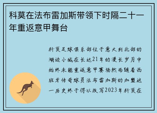科莫在法布雷加斯带领下时隔二十一年重返意甲舞台