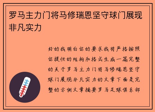 罗马主力门将马修瑞恩坚守球门展现非凡实力