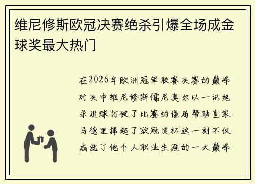 维尼修斯欧冠决赛绝杀引爆全场成金球奖最大热门
