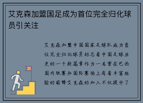 艾克森加盟国足成为首位完全归化球员引关注