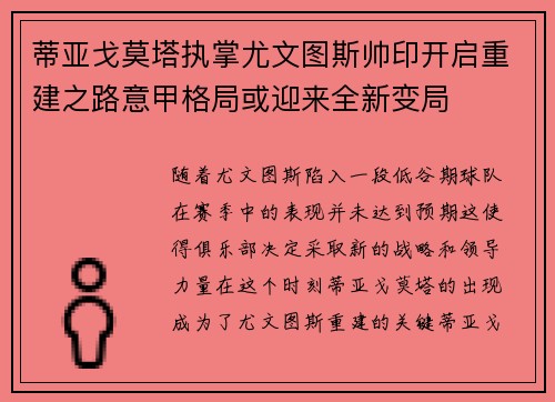 蒂亚戈莫塔执掌尤文图斯帅印开启重建之路意甲格局或迎来全新变局