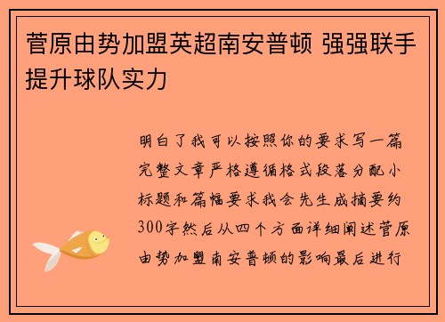 菅原由势加盟英超南安普顿 强强联手提升球队实力