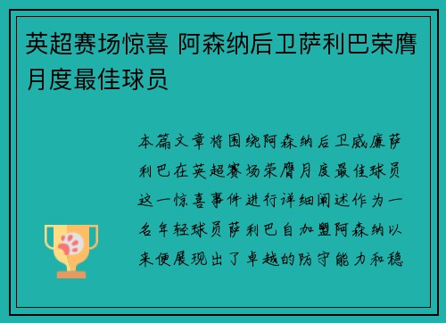 英超赛场惊喜 阿森纳后卫萨利巴荣膺月度最佳球员