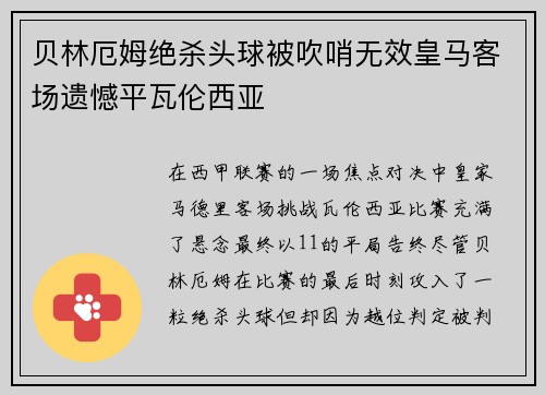 贝林厄姆绝杀头球被吹哨无效皇马客场遗憾平瓦伦西亚