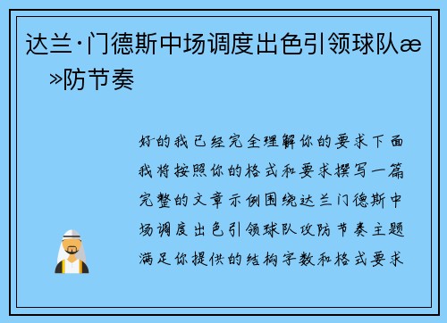 达兰·门德斯中场调度出色引领球队攻防节奏