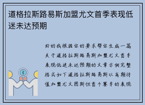 道格拉斯路易斯加盟尤文首季表现低迷未达预期