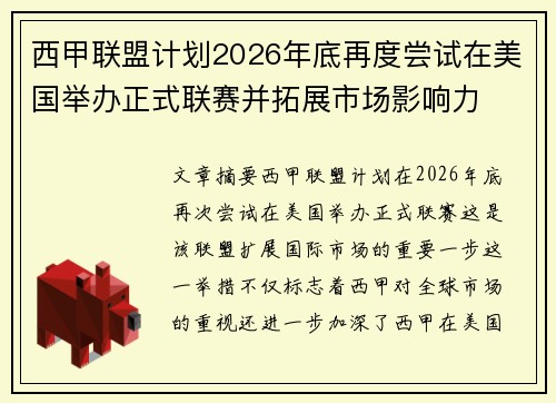西甲联盟计划2026年底再度尝试在美国举办正式联赛并拓展市场影响力