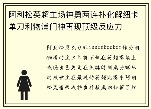 阿利松英超主场神勇两连扑化解纽卡单刀利物浦门神再现顶级反应力