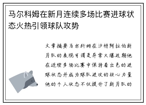 马尔科姆在新月连续多场比赛进球状态火热引领球队攻势